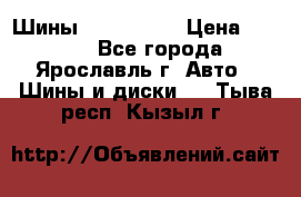 Шины 195/65 R15 › Цена ­ 3 000 - Все города, Ярославль г. Авто » Шины и диски   . Тыва респ.,Кызыл г.